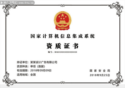 計算機(jī)信息系統(tǒng)集成資質(zhì)證書模板下載指南