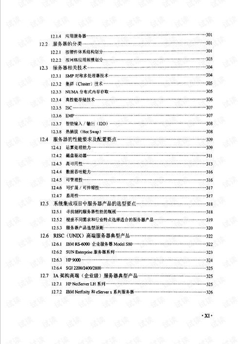 計(jì)算機(jī)信息系統(tǒng)集成項(xiàng)目經(jīng)理技術(shù)手冊 全面指南與實(shí)踐要務(wù)